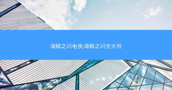 海贼之闪电侠;海贼之闪光大将
