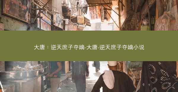 大唐：逆天庶子夺嫡-大唐-逆天庶子夺嫡小说