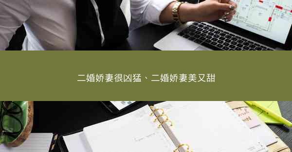 二婚娇妻很凶猛、二婚娇妻美又甜