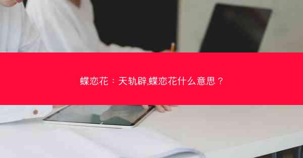 蝶恋花：天轨辟,蝶恋花什么意思？