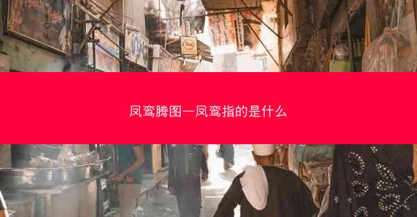 凤鸾腾图—凤鸾指的是什么