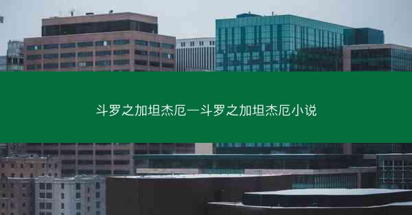 斗罗之加坦杰厄—斗罗之加坦杰厄小说