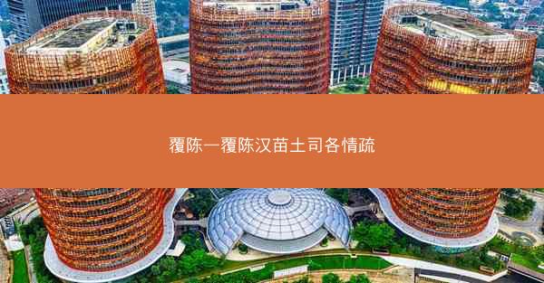 覆陈—覆陈汉苗土司各情疏