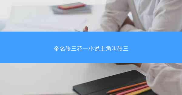 帝名张三花—小说主角叫张三