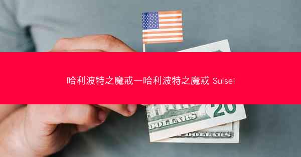 哈利波特之魔戒—哈利波特之魔戒 Suisei