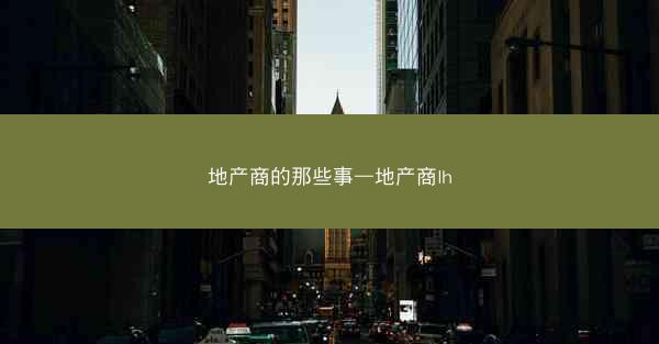 地产商的那些事—地产商lh