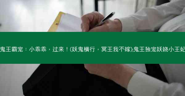 鬼王霸宠：小乖乖，过来！(妖鬼横行，冥王我不嫁);鬼王独宠妖娆小王妃