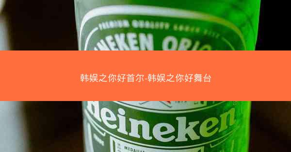韩娱之你好首尔-韩娱之你好舞台