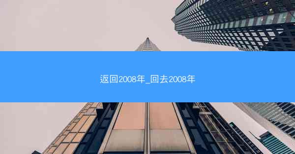 返回2008年_回去2008年