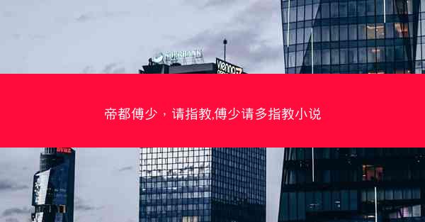 帝都傅少，请指教,傅少请多指教小说