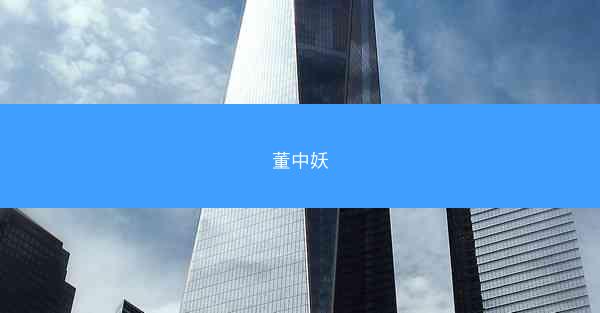 董中妖