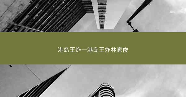 港岛王炸—港岛王炸林家俊