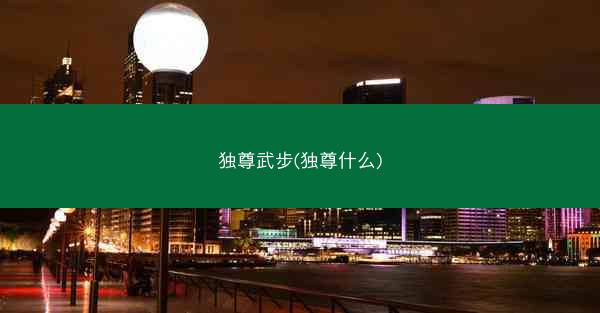 独尊武步(独尊什么)