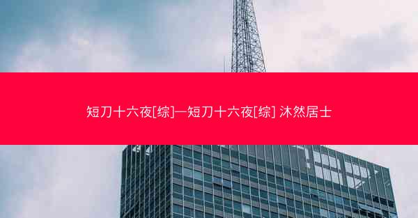 短刀十六夜[综]—短刀十六夜[综] 沐然居士