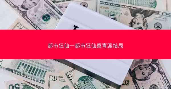都市狂仙—都市狂仙莫青莲结局