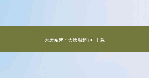 大唐崛起、大唐崛起TXT下载