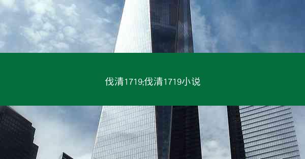 伐清1719;伐清1719小说
