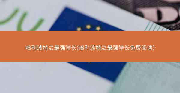 哈利波特之最强学长(哈利波特之最强学长免费阅读)