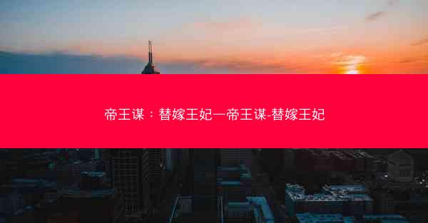 帝王谋：替嫁王妃—帝王谋-替嫁王妃