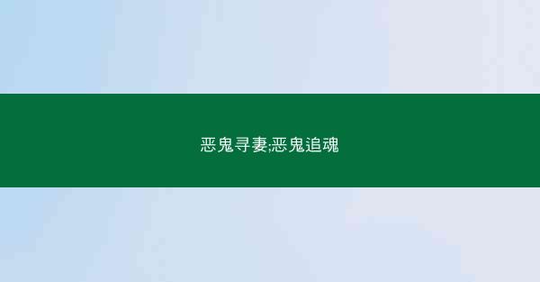 恶鬼寻妻;恶鬼追魂