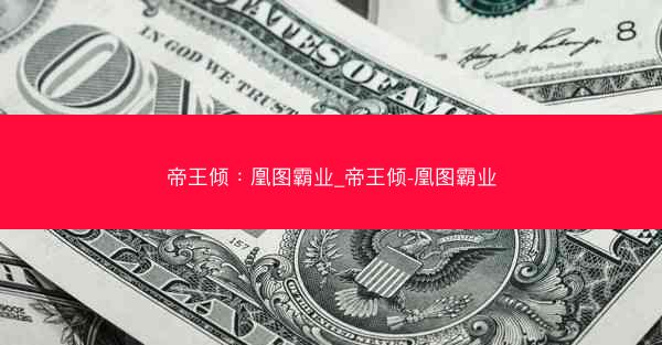 帝王倾：凰图霸业_帝王倾-凰图霸业