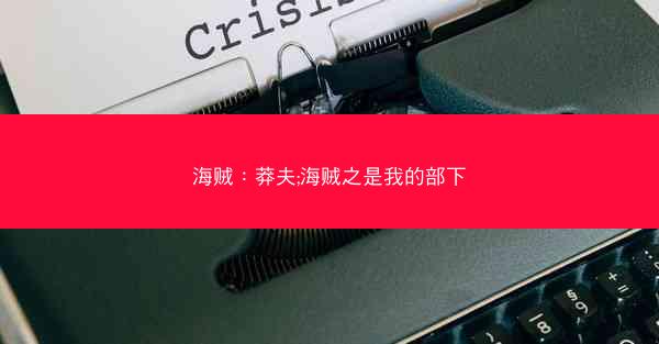 海贼：莽夫;海贼之是我的部下