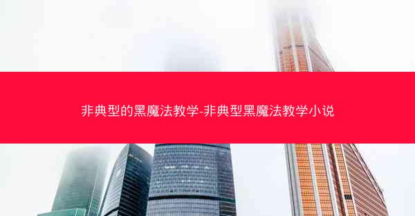 非典型的黑魔法教学-非典型黑魔法教学小说