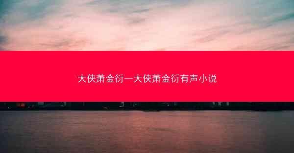 大侠萧金衍—大侠萧金衍有声小说