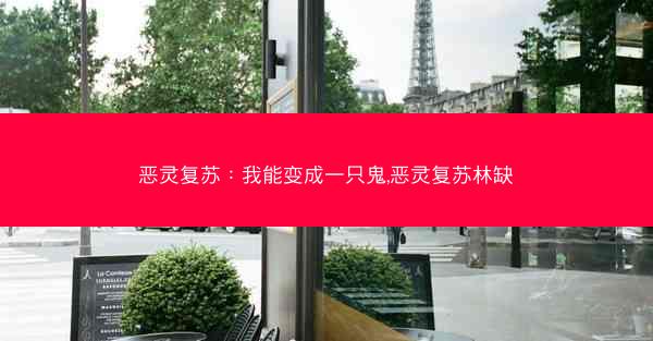 恶灵复苏：我能变成一只鬼,恶灵复苏林缺