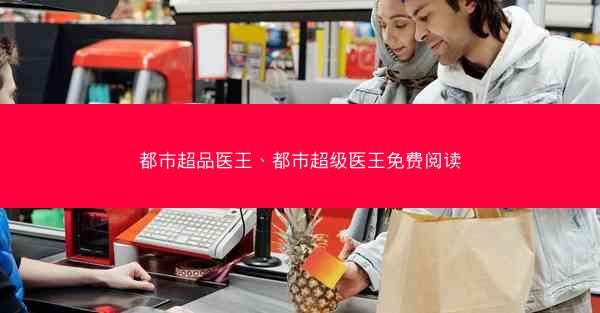 都市超品医王、都市超级医王免费阅读