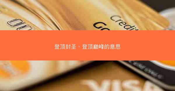 登顶封圣、登顶巅峰的意思