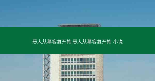 恶人从慕容复开始,恶人从慕容复开始 小说