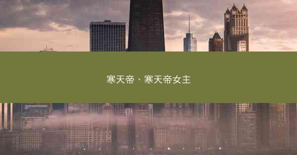 寒天帝、寒天帝女主