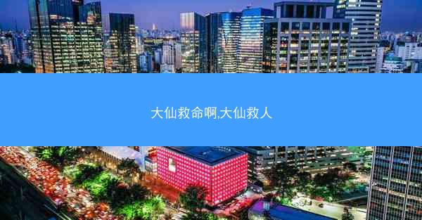 大仙救命啊,大仙救人