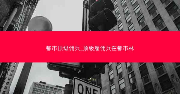 都市顶级佣兵_顶级雇佣兵在都市林