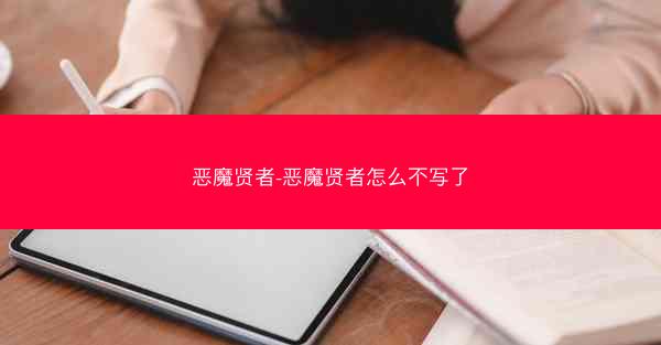 恶魔贤者-恶魔贤者怎么不写了