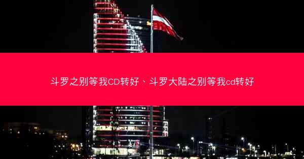 斗罗之别等我CD转好、斗罗大陆之别等我cd转好