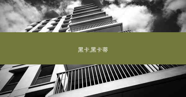 黑卡,黑卡蒂