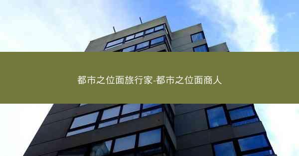 都市之位面旅行家-都市之位面商人