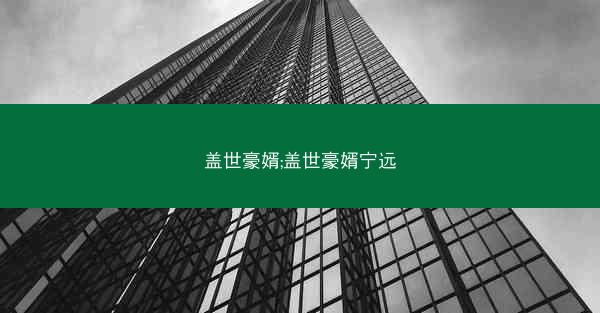 盖世豪婿;盖世豪婿宁远