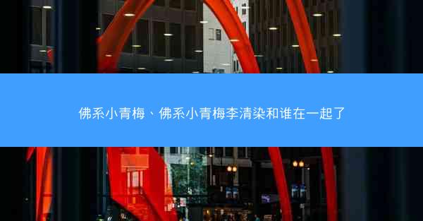 佛系小青梅、佛系小青梅李清染和谁在一起了