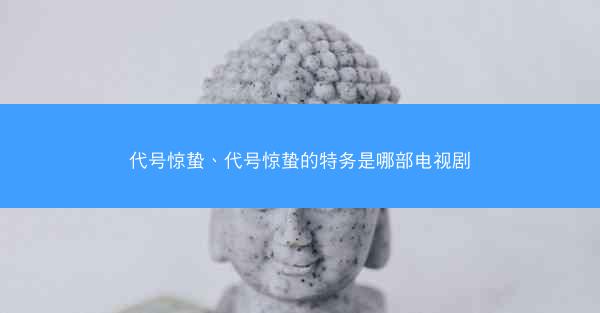 代号惊蛰、代号惊蛰的特务是哪部电视剧