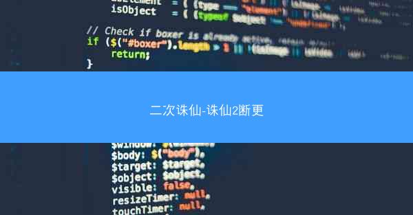 二次诛仙-诛仙2断更