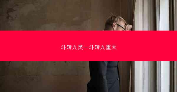 斗转九灵—斗转九重天