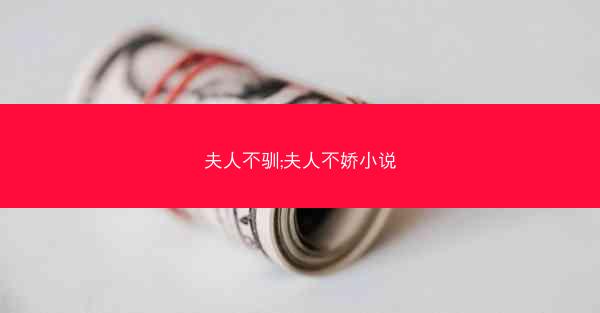 夫人不驯;夫人不娇小说