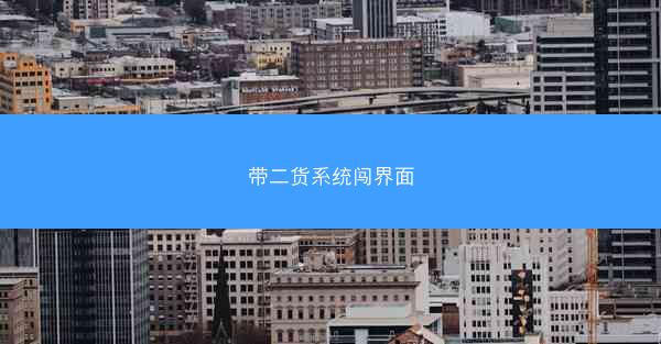带二货系统闯界面