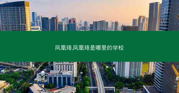 凤凰珞,凤凰珞是哪里的学校