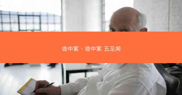 诡中案、诡中案 五见闻