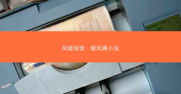 凤姬现世、姬凤离小说