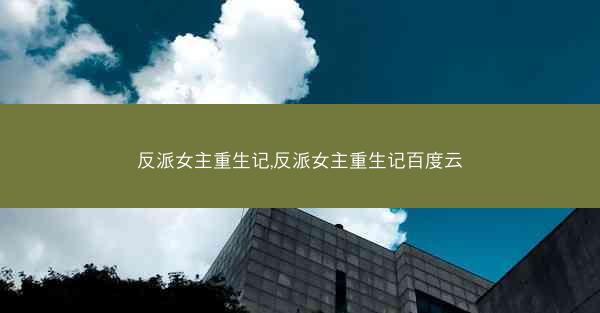 反派女主重生记,反派女主重生记百度云